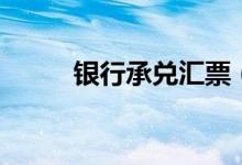 銀行承兌匯票（教你如何開(kāi)證明）