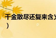 千金散盡還復(fù)來(lái)含義（千金散盡還復(fù)來(lái)的意義）