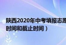陜西2020年中考填報(bào)志愿時(shí)間（陜西2022年高考志愿填報(bào)時(shí)間和截止時(shí)間）