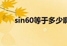 sin60等于多少?。╯in60 等于多少）