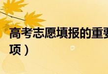 高考志愿填報的重要性（高考志愿填報注意事項）