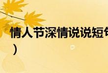情人節(jié)深情說說短句（有關(guān)情人節(jié)的說說范例）