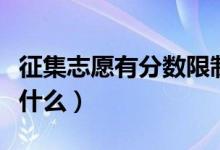 征集志愿有分數限制嗎（征集志愿的分數線是什么）