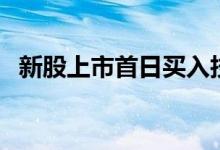 新股上市首日買(mǎi)入技巧（如何買(mǎi)入新股呢）