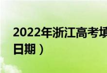 2022年浙江高考填志愿時間（志愿填報具體日期）