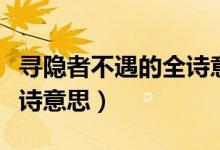 尋隱者不遇的全詩(shī)意思視頻（尋隱者不遇的全詩(shī)意思）
