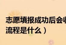 志愿填報成功后會收到短信嗎（高考志愿填報流程是什么）
