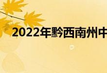2022年黔西南州中小學(xué)什么時候放暑假？