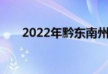 2022年黔東南州中小學(xué)暑假時間公告