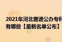 2021年河北普通公辦?？茖W(xué)校排名（2021年河北?？茖W(xué)校有哪些【最新名單公布】）