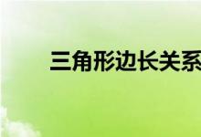 三角形邊長(zhǎng)關(guān)系（三角形邊長(zhǎng)關(guān)系）