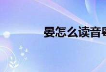 晏怎么讀音粵語(yǔ)（晏怎么讀）