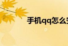 手機qq怎么安裝（安裝方法）