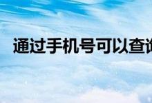 通過(guò)手機(jī)號(hào)可以查詢機(jī)主姓名嗎（怎么查）