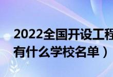 2022全國開設(shè)工程造價專業(yè)院校有哪些（都有什么學(xué)校名單）