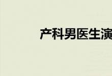 產(chǎn)科男醫(yī)生演員表（角色介紹）