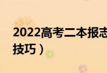2022高考二本報(bào)志愿的時(shí)間（二本志愿填報(bào)技巧）