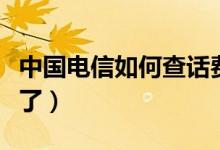 中國電信如何查話費(fèi)（直接在網(wǎng)上就可以查看了）