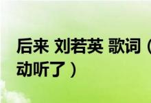 后來 劉若英 歌詞（劉若英成名曲《后來》太動(dòng)聽了）