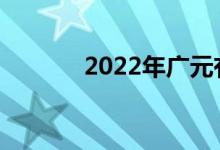 2022年廣元有哪些職業(yè)學(xué)校？