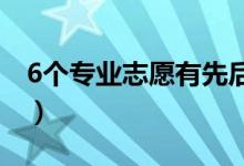 6個(gè)專業(yè)志愿有先后順序嗎（六個(gè)專業(yè)如何報(bào)）