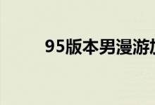 95版本男漫游加點(diǎn)（其實(shí)很簡(jiǎn)單）