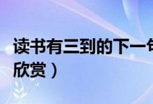 讀書有三到的下一句（讀書有三到原文及譯文欣賞）