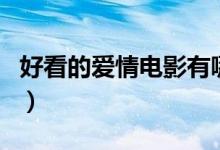 好看的愛(ài)情電影有哪些（好看的愛(ài)情電影介紹）