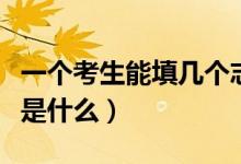 一個考生能填幾個志愿（高考志愿填報六步法是什么）