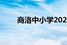 商洛中小學(xué)2022年暑期開學(xué)時間表