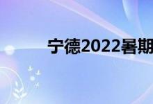 寧德2022暑期學(xué)校開學(xué)時間公布