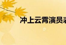 沖上云霄演員表（沖上云霄介紹）