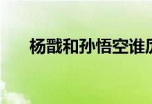 楊戩和孫悟空誰厲害（楊戩更加厲害）