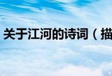 關(guān)于江河的詩(shī)詞（描寫(xiě)江河的古詩(shī)詞有哪些）