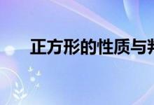 正方形的性質與判定（正方形的性質）