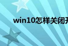 win10怎樣關(guān)閉開機(jī)啟動(dòng)項(xiàng)（看這里）