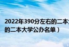 2022年390分左右的二本大學(xué)有哪些（2022高考400分左右的二本大學(xué)公辦名單）