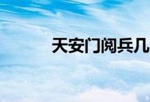 天安門閱兵幾點(diǎn)（國(guó)慶70周年）