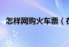 怎樣網購火車票（在網上買火車票的方法）