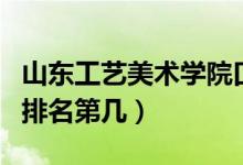 山東工藝美術(shù)學(xué)院口碑怎么樣好就業(yè)嗎（全國排名第幾）