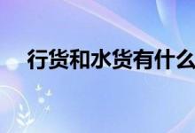 行貨和水貨有什么區(qū)別（如何區(qū)分兩者）