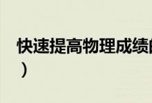 快速提高物理成績(jī)的5個(gè)方法（怎么提高成績(jī)）
