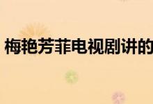 梅艷芳菲電視劇講的是什么（梅艷芳菲簡(jiǎn)介）