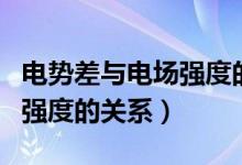 電勢差與電場強(qiáng)度的關(guān)系教學(xué)（電勢差與電場強(qiáng)度的關(guān)系）