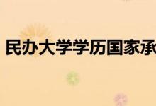 民辦大學(xué)學(xué)歷國家承認嗎（民辦大學(xué)好不好）