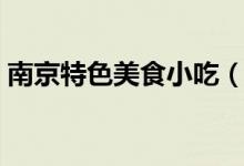 南京特色美食小吃（南京特色美食小吃推薦）