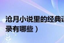 滄月小說里的經(jīng)典語錄（滄月小說里的經(jīng)典語錄有哪些）