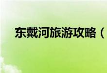 東戴河旅游攻略（東戴河旅游攻略介紹）