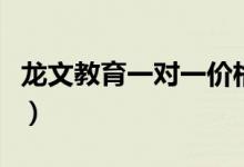 龍文教育一對(duì)一價(jià)格是多少（收費(fèi)標(biāo)準(zhǔn)是什么）