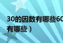 30的因數有哪些60的因數有哪些（30的因數有哪些）